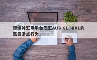 警惕外汇黑平台澳汇AUS GLOBAL的恶意滑点行为。