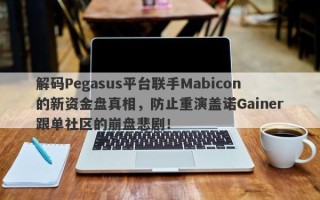 解码Pegasus平台联手Mabicon的新资金盘真相，防止重演盖诺Gainer跟单社区的崩盘悲剧！