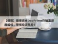 【懂哥】德璞资本DooPrime诈骗案深度解析，警惕投资风险！