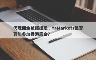 代理佣金被拒提现，YaMarkets是否真能参加香港展会？