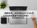 【最新文章】如何判断KCM Trade外汇平台的交易盈亏分配公平性？