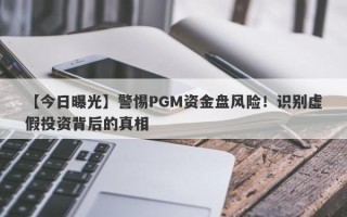 【今日曝光】警惕PGM资金盘风险！识别虚假投资背后的真相