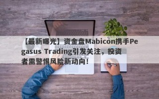 【最新曝光】资金盘Mabicon携手Pegasus Trading引发关注，投资者需警惕风险新动向！