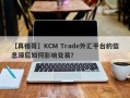 【真相哥】KCM Trade外汇平台的信息滞后如何影响交易？