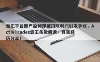 爱汇平台账户盈利却被扣除利润引发争议，ActivTrades霸王条款解读！真实经历分享！