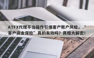 ATFX代理不当操作引爆客户账户风险，“客户资金保险”真的有效吗？真相大解密！