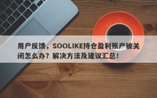 用户反馈，SOOLIKE持仓盈利账户被关闭怎么办？解决方法及建议汇总！