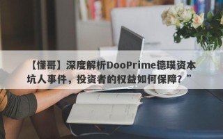 【懂哥】深度解析DooPrime德璞资本坑人事件，投资者的权益如何保障？”