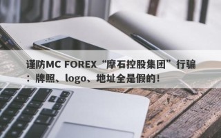 谨防MC FOREX“摩石控股集团”行骗：牌照、logo、地址全是假的！