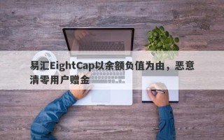 易汇EightCap以余额负值为由，恶意清零用户赠金