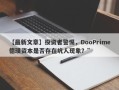 【最新文章】投资者警惕，DooPrime德璞资本是否存在坑人现象？”