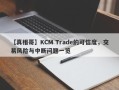 【真相哥】KCM Trade的可信度，交易风险与中断问题一览