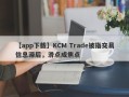 【app下载】KCM Trade被指交易信息滞后，滑点成焦点