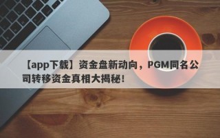 【app下载】资金盘新动向，PGM同名公司转移资金真相大揭秘！