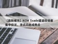 【最新曝光】KCM Trade遭遇投资者集中投诉，滑点问题成焦点