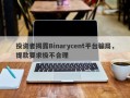 投资者揭露Binarycent平台骗局，提款要求极不合理