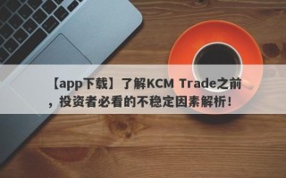 【app下载】了解KCM Trade之前，投资者必看的不稳定因素解析！