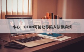 小心！OEXN可能让你陷入法律麻烦