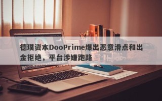 德璞资本DooPrime爆出恶意滑点和出金拒绝，平台涉嫌跑路