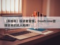 【真相哥】投资者警惕，DooPrime德璞资本的坑人陷阱！