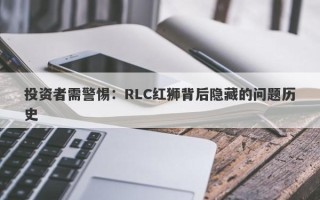 投资者需警惕：RLC红狮背后隐藏的问题历史