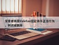 受害者揭露Valetax经纪商不正当行为，利润被删除