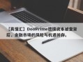 【真懂汇】DooPrime德璞资本被查背后，金融市场的风险与机遇并存。