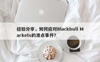 经验分享，如何应对Blackbull Markets的滑点事件？