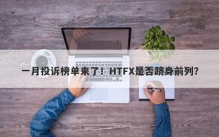 一月投诉榜单来了！HTFX是否跻身前列？