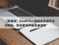 【真相哥】DooPrime德璞资本操作手法揭秘，投资者如何避免被误导”