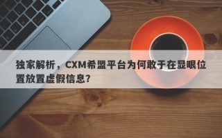 独家解析，CXM希盟平台为何敢于在显眼位置放置虚假信息？