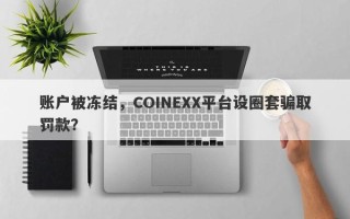 账户被冻结，COINEXX平台设圈套骗取罚款？