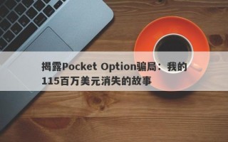 揭露Pocket Option骗局：我的115百万美元消失的故事