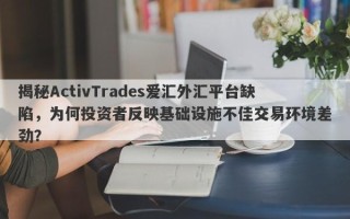 揭秘ActivTrades爱汇外汇平台缺陷，为何投资者反映基础设施不佳交易环境差劲？