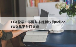 FCA警示：不要与未经授权的BelleoFX交易平台打交道