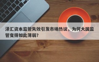 泽汇资本监管失效引发市场热议，为何大国监管变得如此薄弱？