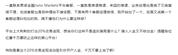 黑平台君诺金融JunoMarkets20%交易返现活动纯骗局！代理佣金、客户出金竟照单全吞！！-第2张图片-要懂汇