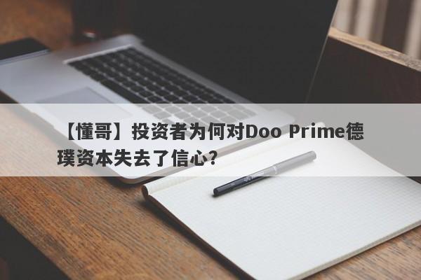 【懂哥】投资者为何对Doo Prime德璞资本失去了信心？-第1张图片-要懂汇