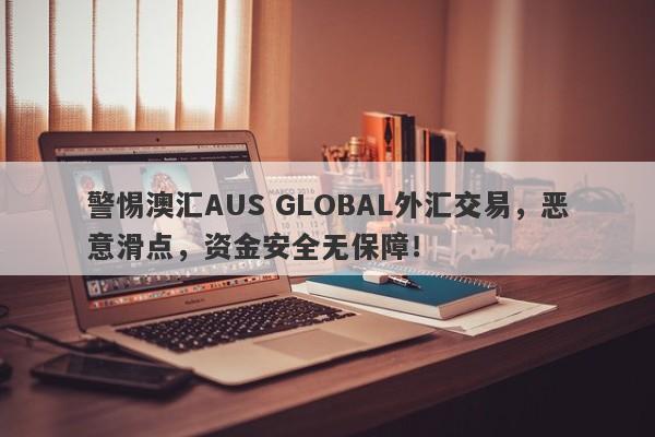 警惕澳汇AUS GLOBAL外汇交易，恶意滑点，资金安全无保障！-第1张图片-要懂汇