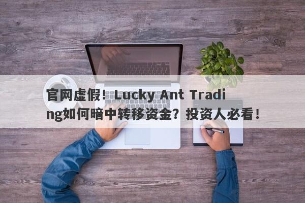 官网虚假！Lucky Ant Trading如何暗中转移资金？投资人必看！-第1张图片-要懂汇