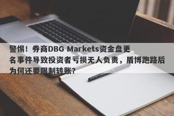 警惕！券商DBG Markets资金盘更名事件导致投资者亏损无人负责，盾博跑路后为何还要限制转账？-第1张图片-要懂汇