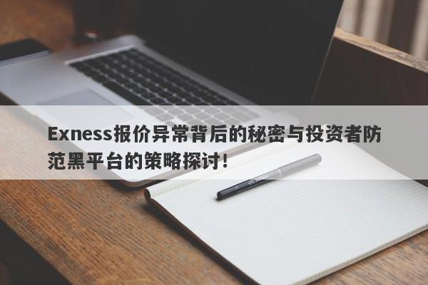 Exness报价异常背后的秘密与投资者防范黑平台的策略探讨！-第1张图片-要懂汇