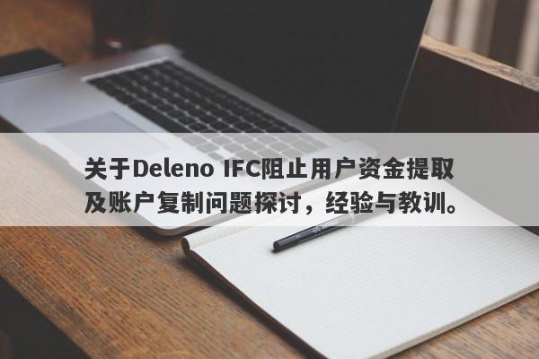 关于Deleno IFC阻止用户资金提取及账户复制问题探讨，经验与教训。-第1张图片-要懂汇