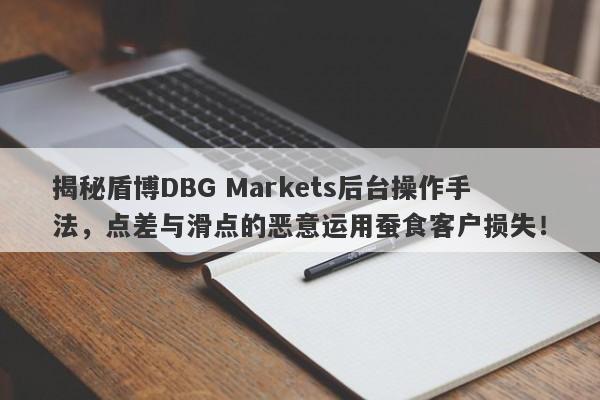 揭秘盾博DBG Markets后台操作手法，点差与滑点的恶意运用蚕食客户损失！-第1张图片-要懂汇