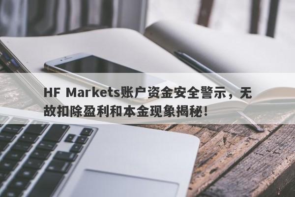 HF Markets账户资金安全警示，无故扣除盈利和本金现象揭秘！-第1张图片-要懂汇