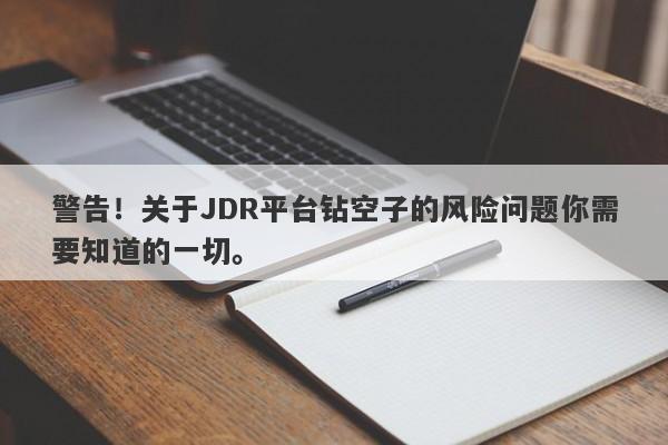 警告！关于JDR平台钻空子的风险问题你需要知道的一切。-第1张图片-要懂汇