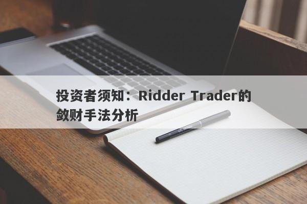 投资者须知：Ridder Trader的敛财手法分析-第1张图片-要懂汇