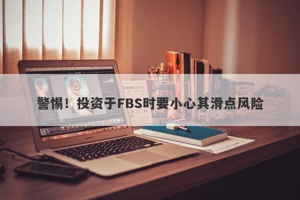 警惕！投资于FBS时要小心其滑点风险-第1张图片-要懂汇