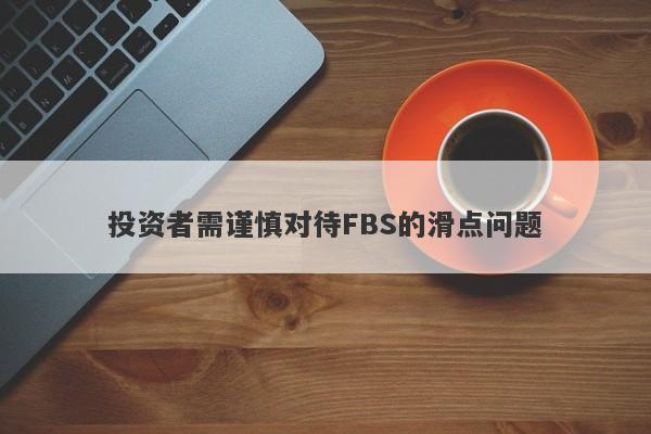 投资者需谨慎对待FBS的滑点问题-第1张图片-要懂汇