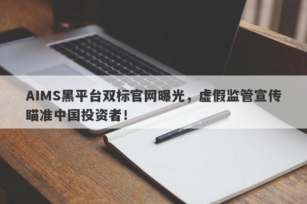 AIMS黑平台双标官网曝光，虚假监管宣传瞄准中国投资者！-第1张图片-要懂汇